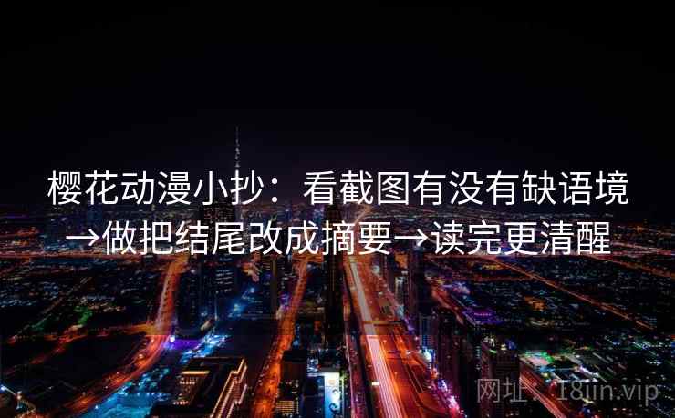 樱花动漫小抄：看截图有没有缺语境→做把结尾改成摘要→读完更清醒
