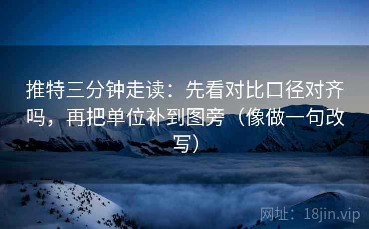 推特三分钟走读：先看对比口径对齐吗，再把单位补到图旁（像做一句改写）